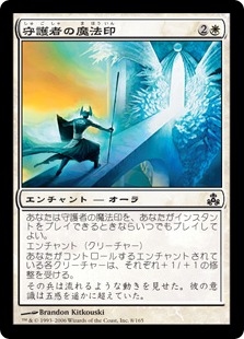 【JPN】【Foil】《守護者の魔法印/Guardian's Magemark》[GPT]