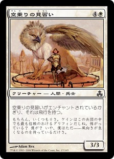 【JPN】【Foil】《空乗りの見習い/Skyrider Trainee》[GPT]