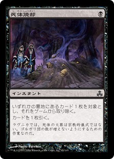 【JPN】【Foil】《死体焼却/Cremate》[GPT]