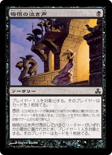 【JPN】【Foil】《悔恨の泣き声/Cry of Contrition》[GPT]