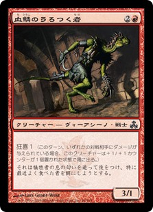 【JPN】【Foil】《血鱗のうろつく者/Bloodscale Prowler》[GPT]