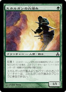 【JPN】【Foil】《スカルガンの穴潜み/Skarrgan Pit-Skulk》[GPT]