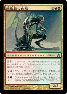 【JPN】【Foil】《炎樹族の血鱗/Burning-Tree Bloodscale》[GPT]