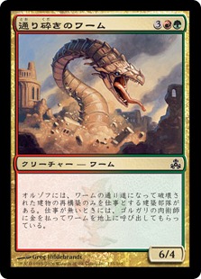 【JPN】【Foil】《通り砕きのワーム/Streetbreaker Wurm》[GPT]