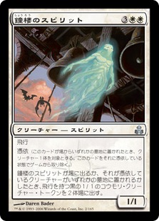 【JPN】《鐘楼のスピリット/Belfry Spirit》[GPT]