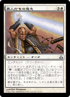 【JPN】《罪人打ちの意志/Sinstriker's Will》[GPT]