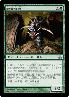 【JPN】【Foil】《軟骨背獣/Gristleback》[GPT]