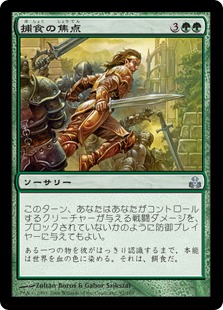【JPN】【Foil】《捕食の焦点/Predatory Focus》[GPT]
