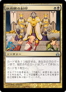 【JPN】【Foil】《妖術師の封印/Conjurer's Ban》[GPT]