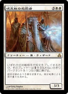 【JPN】《呪文税の処罰者/Spelltithe Enforcer》[GPT]