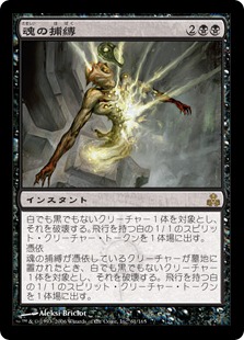 【JPN】《魂の捕縛/Seize the Soul》[GPT]
