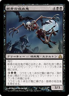 【JPN】《骸骨の吸血鬼/Skeletal Vampire》[GPT]