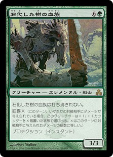 【JPN】《石化した樹の血族/Petrified Wood-Kin》[GPT]