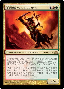 【JPN】《炎樹族のシャーマン/Burning-Tree Shaman》[GPT]