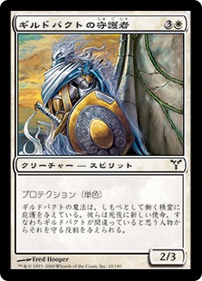 【JPN】《ギルドパクトの守護者/Guardian of the Guildpact》[DIS]