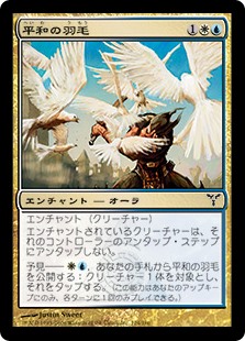 【JPN】【Foil】《平和の羽毛/Plumes of Peace》[DIS]