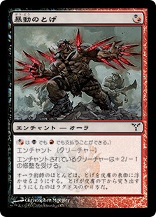 【JPN】【Foil】《暴動のとげ/Riot Spikes》[DIS]