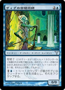【JPN】《ヴィグの移植術師/Vigean Graftmage》[DIS]