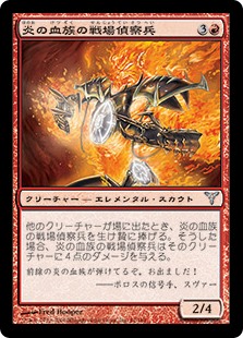 【JPN】《炎の血族の戦場偵察兵/Flame-Kin War Scout》[DIS]