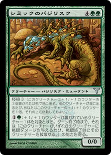 【JPN】《シミックのバジリスク/Simic Basilisk》[DIS]