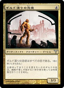 【JPN】《ギルド渡りの急使/Transguild Courier》[DIS]