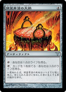 【JPN】【Foil】《頭蓋骨酒の大鍋/Skullmead Cauldron》[DIS]