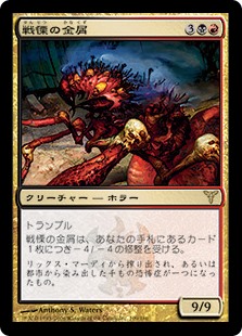 【JPN】《戦慄の金屑/Dread Slag》[DIS]
