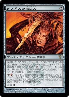 【JPN】《ラクドスの儀式刀/Rakdos Riteknife》[DIS]