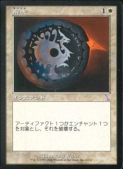 【JPN】■旧枠■《解呪/Disenchant》[TSB]
