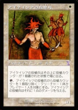 【JPN】■旧枠■《アイケイシアの投槍兵/Icatian Javelineers》[TSB]