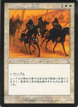 【JPN】■旧枠■《ムーア人の騎兵/Moorish Cavalry》[TSB]