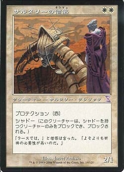 【JPN】■旧枠■《サルタリーの僧侶/Soltari Priest》[TSB]