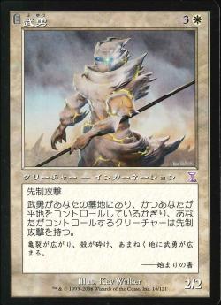 【JPN】■旧枠■《武勇/Valor》[TSB]