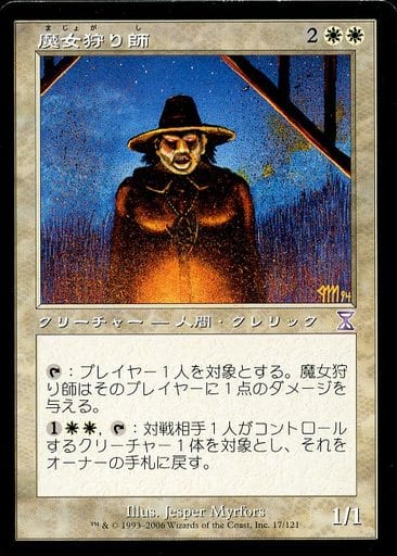 【JPN】■旧枠■《魔女狩り師/Witch Hunter》[TSB]