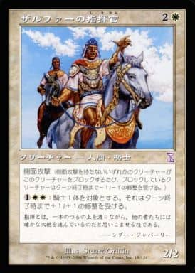 【JPN】■旧枠■《ザルファーの指揮官/Zhalfirin Commander》[TSB]