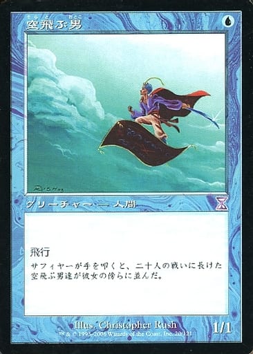 【JPN】■旧枠■《空飛ぶ男/Flying Men》[TSB]