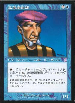 【JPN】■旧枠■《放蕩魔術師/Prodigal Sorcerer》[TSB]