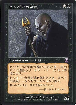 【JPN】■旧枠■《センギアの従臣/Sengir Autocrat》[TSB]