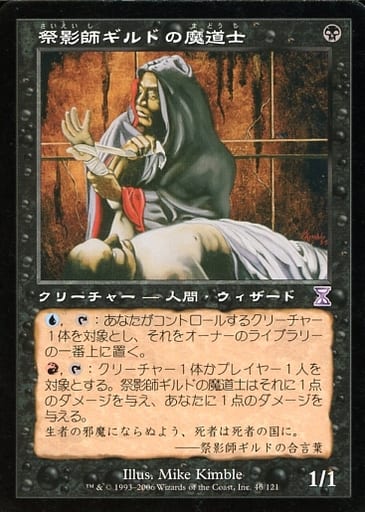 【JPN】■旧枠■《祭影師ギルドの魔道士/Shadow Guildmage》[TSB]