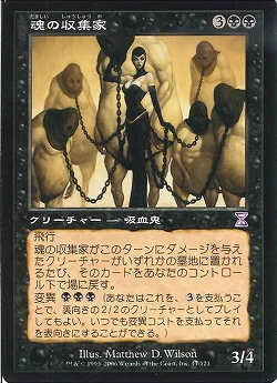 【JPN】■旧枠■《魂の収集家/Soul Collector》[TSB]