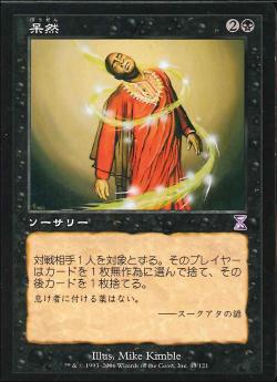 【JPN】■旧枠■《呆然/Stupor》[TSB]