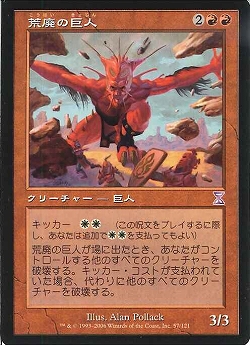 【JPN】■旧枠■《荒廃の巨人/Desolation Giant》[TSB]