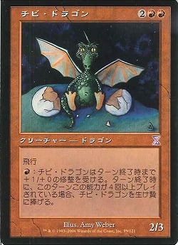 【JPN】■旧枠■《チビ・ドラゴン/Dragon Whelp》[TSB]