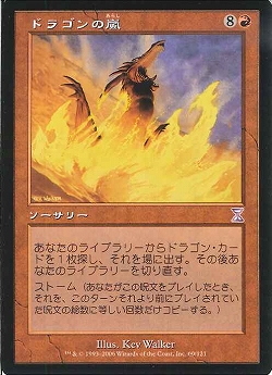 【JPN】■旧枠■《ドラゴンの嵐/Dragonstorm》[TSB]