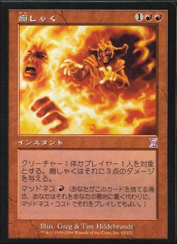 【JPN】■旧枠■《癇しゃく/Fiery Temper》[TSB]