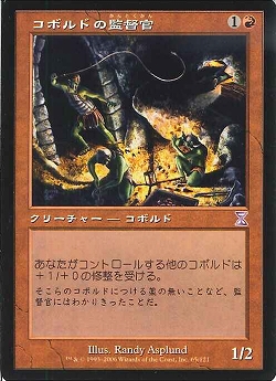 【JPN】■旧枠■《コボルドの監督官/Kobold Taskmaster》[TSB]