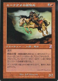【JPN】■旧枠■《スークアタの槍騎兵/Suq'Ata Lancer》[TSB]