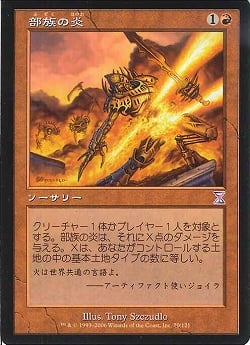 【JPN】■旧枠■《部族の炎/Tribal Flames》[TSB]
