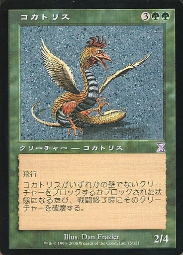 【JPN】【Foil】■旧枠■《コカトリス/Cockatrice》[TSB]