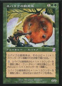 【JPN】【Foil】■旧枠■《スパイクの飼育係/Spike Feeder》[TSB]